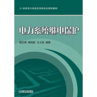 正版图书 电力系统继电保护(21世纪电力系统及其自动化规划教材) 杨正理，黄其新，王士政　编著 机械工业出版社 9787111503798