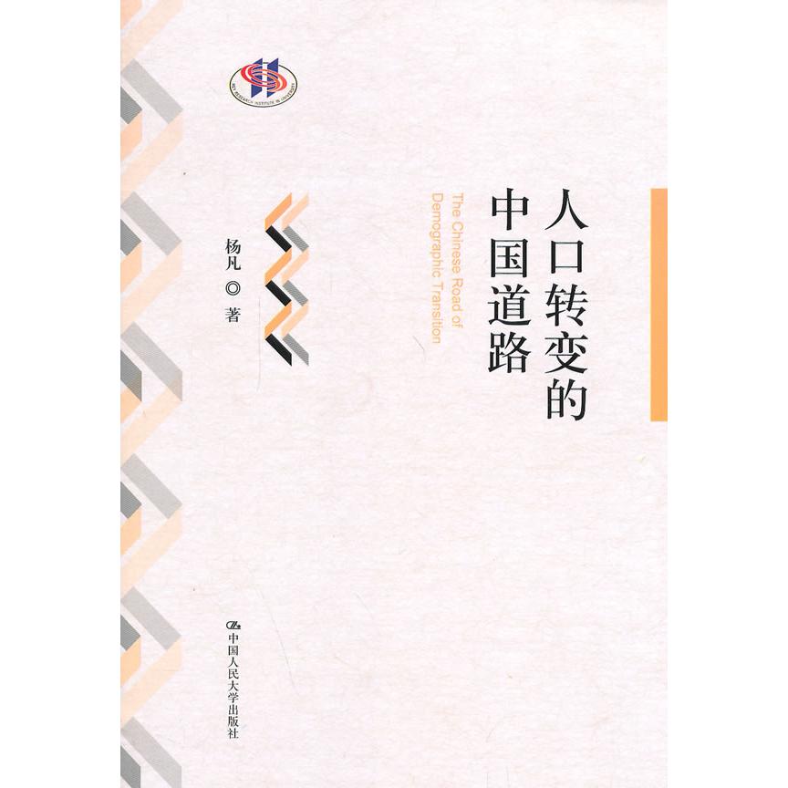 正版图书 人口转变的中国道路 杨凡 中国人民大学出版社 9787300190327