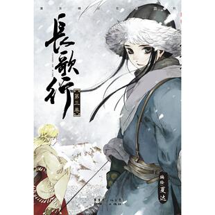 夏达著 社 图书 9787540568092 新世纪出版 长歌行 出品 正版 漫友文化