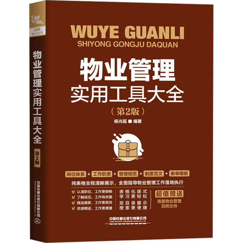 正版图书 物业管理实用工具大全(第2版） 杨光瑶 中国铁道出版社 9787113298302