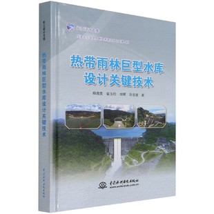 崔玉柱 社 热带雨林巨型水库设计关键技术 正版 9787517095323杨启贵 肖浩波中国水利水电出版 图书 刘晖