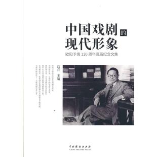现代形象 欧阳予倩130周年诞辰纪念文集 社 图书 9787104050452 中国戏剧出版 中国戏剧 主编 正版 高音