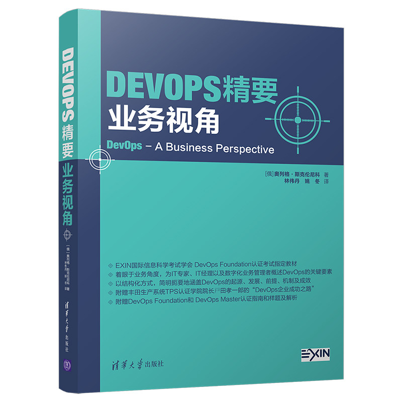 正版图书 DevOps精要 业务视角 [俄]奥列格·斯克伦尼科 著 林伟丹  姚冬 译 清华大学出版社 9787302547143