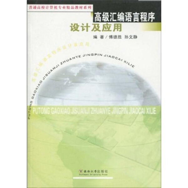 正版图书高级汇编语言程序设计及应用 9787564119218傅德胜孙文静东南大学出版社