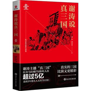 谢涛 昊天牧云 正版 社 谢涛说真三国 浙江工商大学出版 9787517832508 图书
