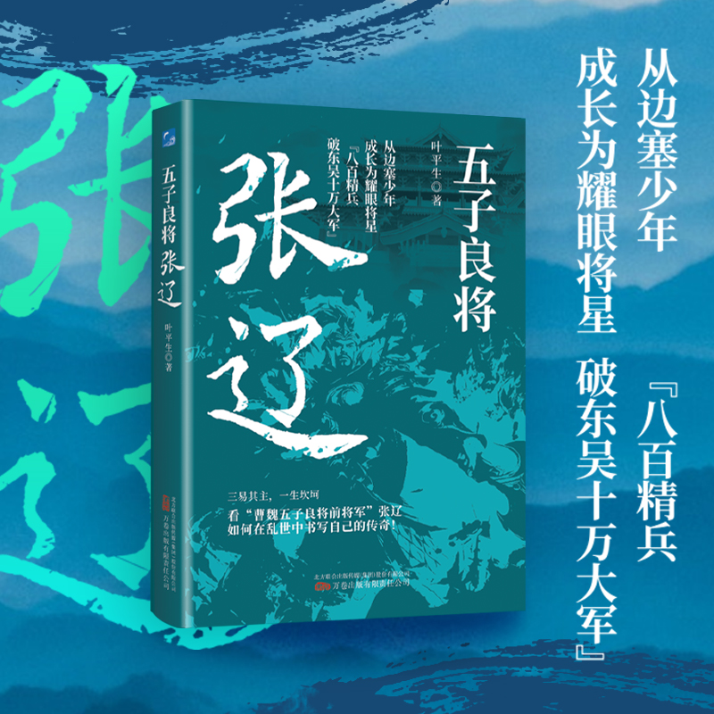 正版图书 五子良将:张辽-从边塞少年成长为耀眼将星，八百精兵破东吴十万大军，一战成名 叶平生 著 万卷出版公司 9787547064153