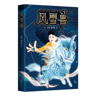 图书 风雪兽 李蓉 9787559637994 正版 北京联合出版 社