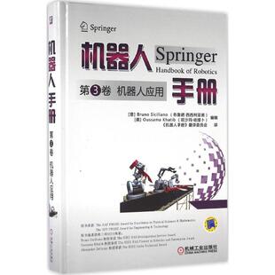 第3卷机器人应用 ［意］Bruno 社 图书 9787111533825 机械工业出版 机器人手册 布鲁诺·西西利亚诺 正版 Siciliano