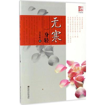 正版图书 无寒一身轻 王长松 东南大学出版社 9787564167660