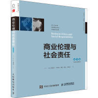 正版图书 商业伦理与社会责任（0版，双语教学版） C.费雷尔，杰弗里·赫特，琳达·费雷尔 人民邮电出版社 9787115476074