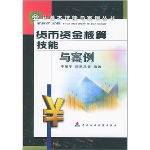 正版图书会计基本技能与案例丛书:货币资金核算技能与案例 9787500563044李星华中国财政经济出版社