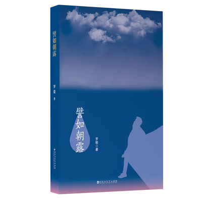 正版图书 譬如朝露 罗毅 百花洲文艺出版社 9787550039339