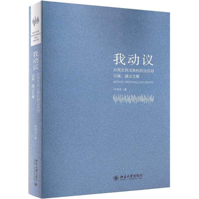 正版图书 我动议：孙宪忠民法典和民法总则议案、建议文集 孙宪忠 北京大学出版社 9787301293782