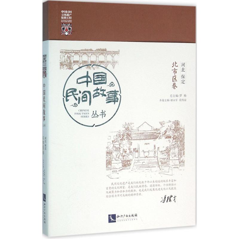 正版图书 中国民间故事丛书（河北保定·北市区卷） 罗杨 知识产权出版社 9787513016759