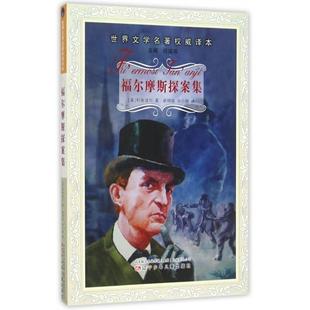 姚锦镕 图书 柯南道尔 正版 涂小榕 社 世界文学名著译本 辽宁少年儿童出版 福尔摩斯探案集 9787531565253 英 译 著