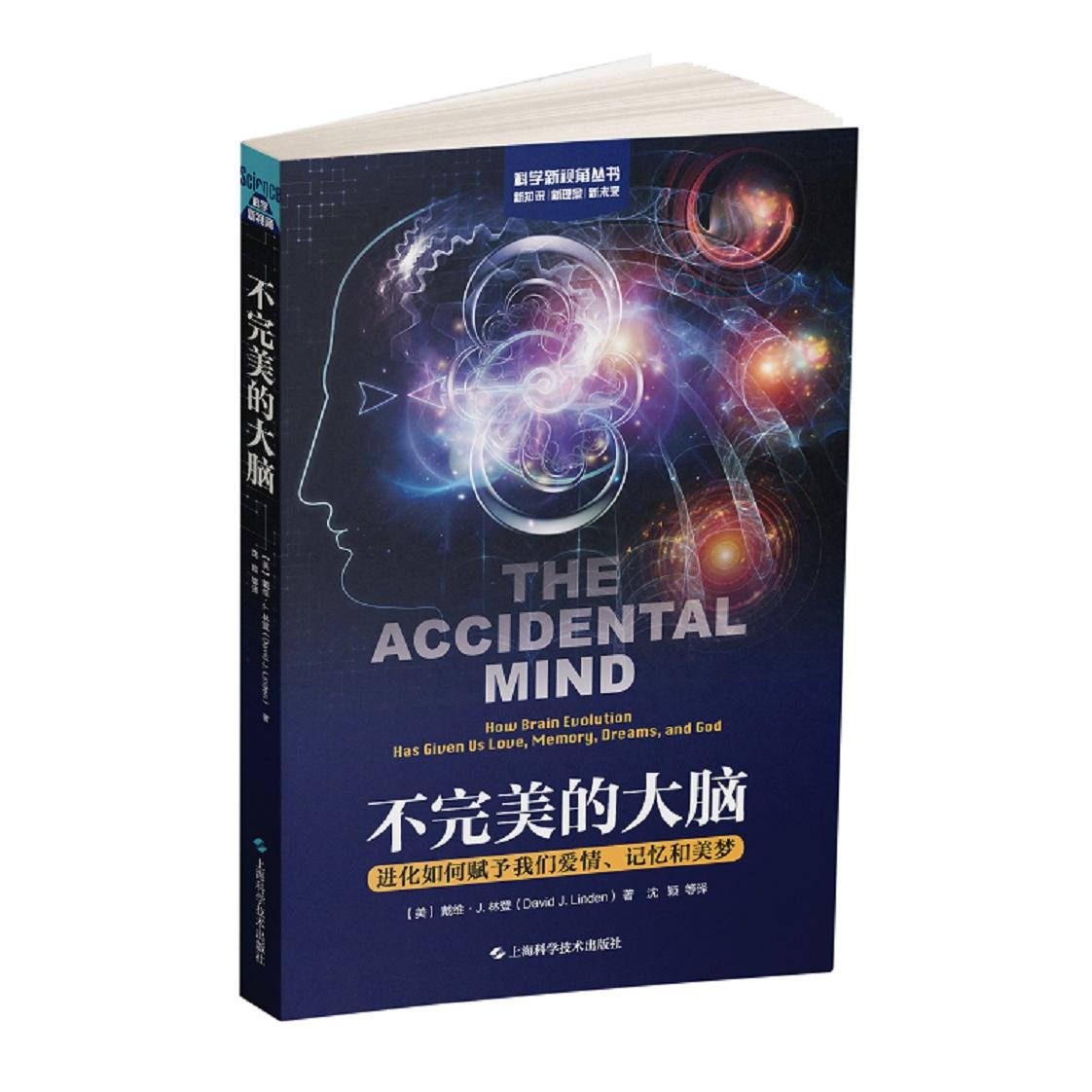 正版图书 不完美的大脑:进化如何赋予我们爱情、记忆和美梦(科学新视角丛书) [美]戴维·J.林登 (David J. Linden) 上海科学技术出