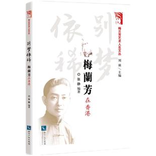 图书 别梦依稀 梅兰芳在香港 社 正版 9787513080149张静 编著知识产权出版