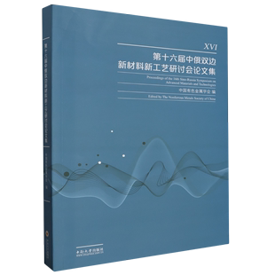 Russiasymposiumonadvancedmaterialsandtechnologies 正版 Proceedingsofthe16thSino 社 图书 9787548755760无中南大学出版