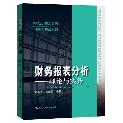 正版图书 财务报表分析--理论与实务 张新民 钱爱民 中国人民大学出版社 9787300292182