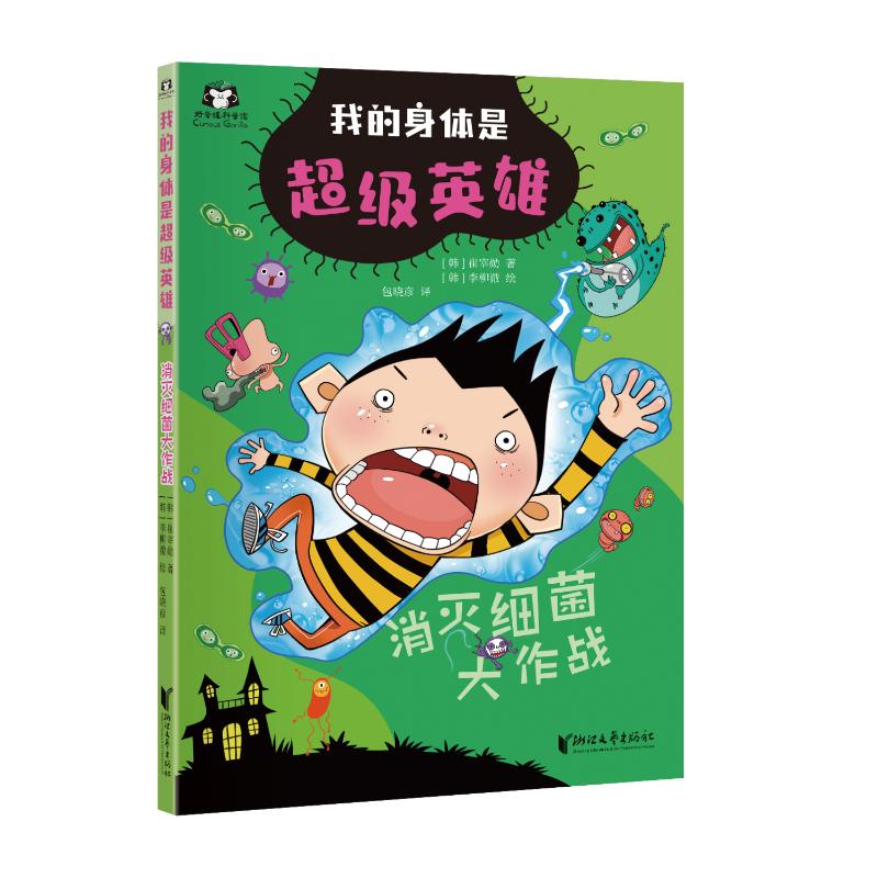 正版图书 病毒反击战 金廷昱著，李柳澈绘，包晓彦译 浙江文艺出版社 9787533973933