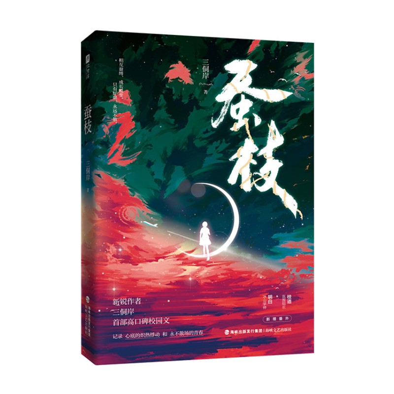 正版图书 蚕枝 9787555031192三侗岸海峡文艺出版社
