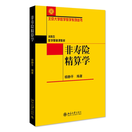 正版图书 非寿险精算学(本科生数学基础课教材)/北京大学数学教学系列丛书 杨静平 北京大学出版社 9787301107959 - 封面