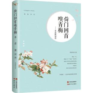 图书 社 倚门回首嗅青梅：李清照词传 现代出版 9787514359473 郑洛伊 正版