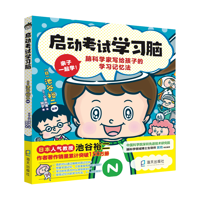 正版图书 启动学习脑 [日]池谷裕二/监修；[日]小濑木勇/绘； 邹宇/译 深圳出版社有限责任公司 9787550732117
