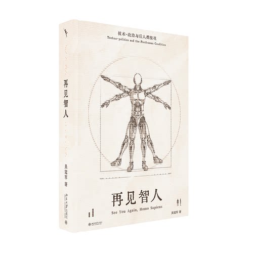 正版图书 再见智人 技术-政治与后人类境况 吴冠军 著 北京大学出版社 9787301352663