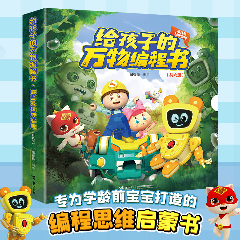 正版图书 给孩子的编程书·嘟当曼玩转编程 编程猫 接力出版社 9787544863148