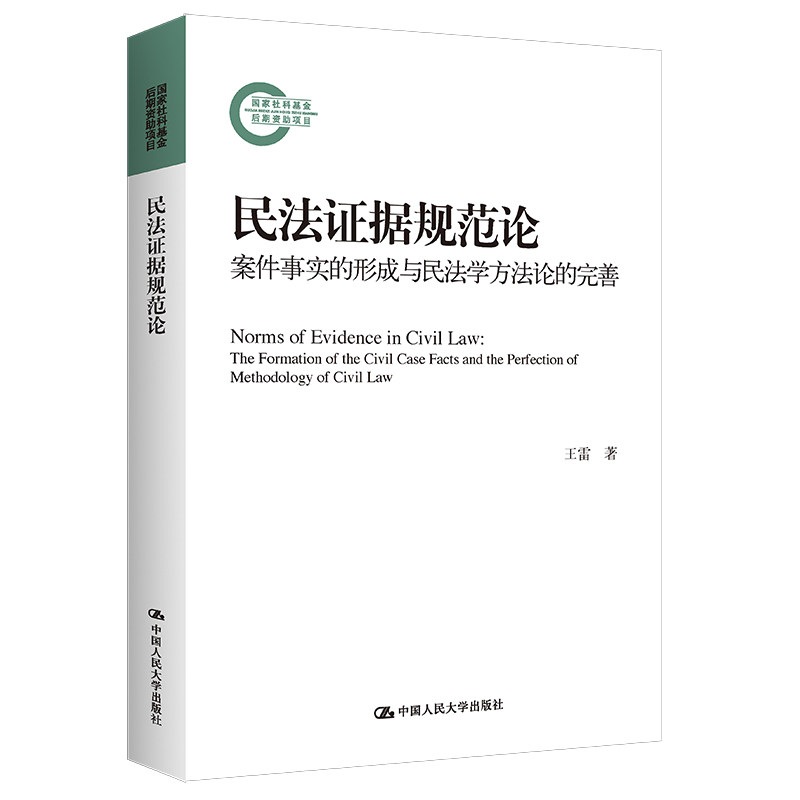 正版图书 民法证据规范论：案件事实的形成与民法学方法论的完善（国家社科基金后期资助项目） 王雷 中国人民大学出版社 97873003
