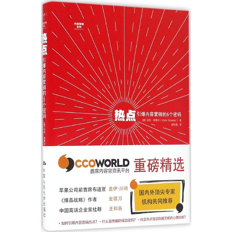 正版图书 热点：引爆内容营销的6个密码 [美]马克·舍费尔（Mark W.Schaefer） 著 中国人民大学出版社 9787300236018