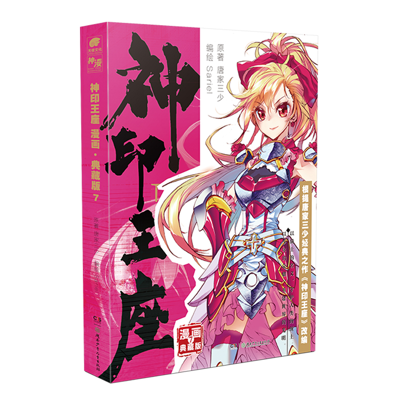 正版图书 神印王座漫画典藏版7 唐家三少,Sariel 湖南少年儿童出版社 9787556270217