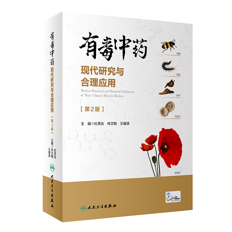 正版图书 有毒□□现代研究与合理应用（第2版） 9787117342049杜贵友 林文翰 王福清人民卫生出版社