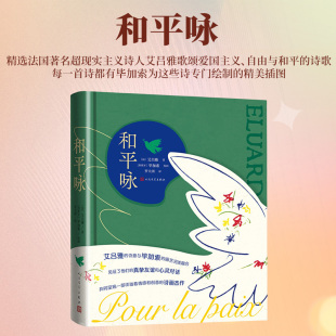 ?加索绘画?;? 人民文学 法国诗人艾吕雅歌颂爱国主义 法 ?保尔·艾吕雅著?;? 诗歌 和平咏 自由与和平 罗大冈译 正版 西 图书