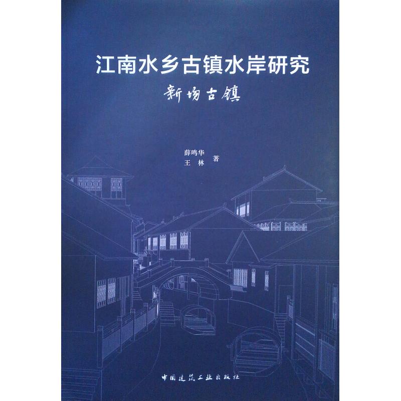 正版图书 江南水乡古镇水岸研究:新场古镇 薛鸣华王林 中国建筑工业出版社 9787112229598