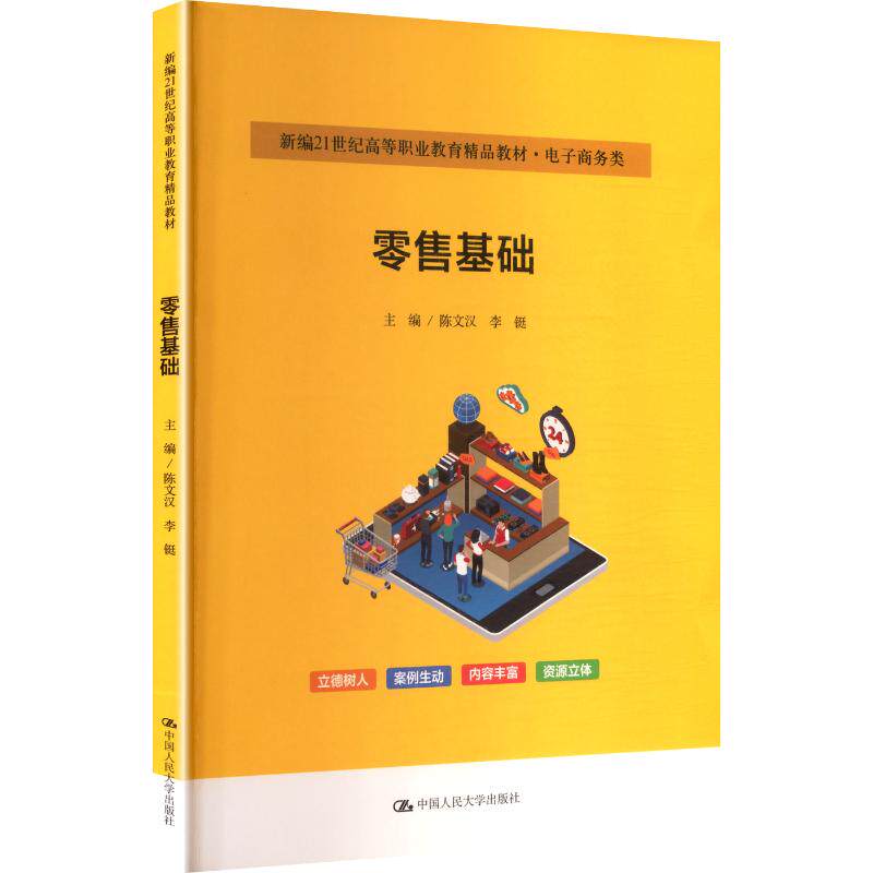 正版图书 零售基础（新编21世纪高等职业教育精品教材·电子商务类） 陈文汉,李铤 主编 编 中国人民大学出版社 9787300339320