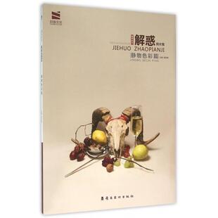 静物色彩篇 美考教学 贾团辉 正版 社 解惑照片集 岭南美术出版 9787536257771 图书