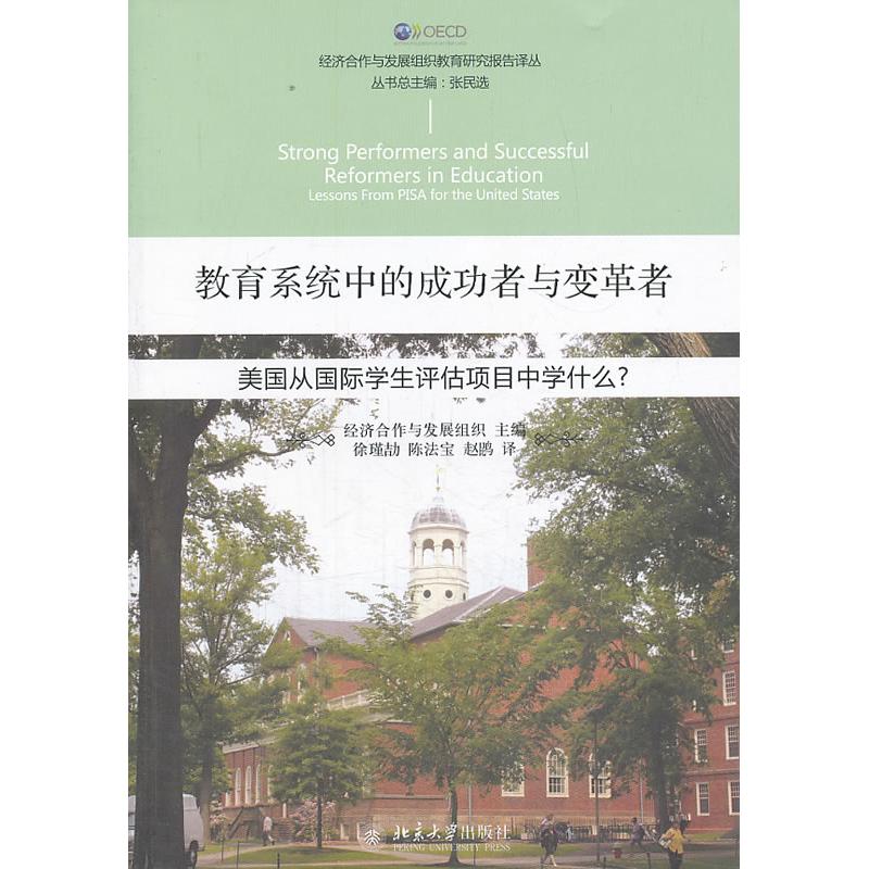正版图书 教育系统的成者与变革者：美国从靠前学生评估项目中学什么? 经济合作与发展组织 编 北京大学出版社 9787301224786