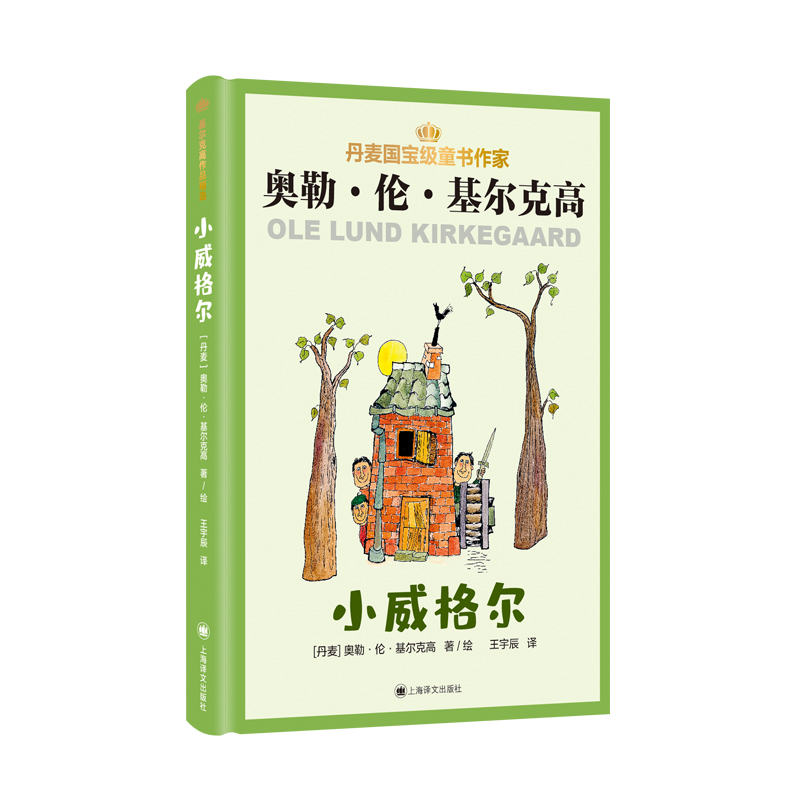 正版图书 小威格尔 【丹麦】奥勒·伦·基尔克高（Ole Lund Kirkegaard） 著 王宇辰 译 上海译文出版社 9787532788590