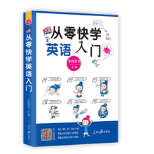 正版图书 从零快学英语入门:外教视频双速音频从发音到会话谐音辅助日常用语话题全面由浅入深扫码听音 9787511540935无人民日报出