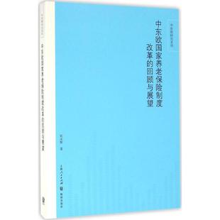 回顾与展望 9787543226319 图书 社 正版 格致出版 张水辉 中东欧养老保险制度改革 著