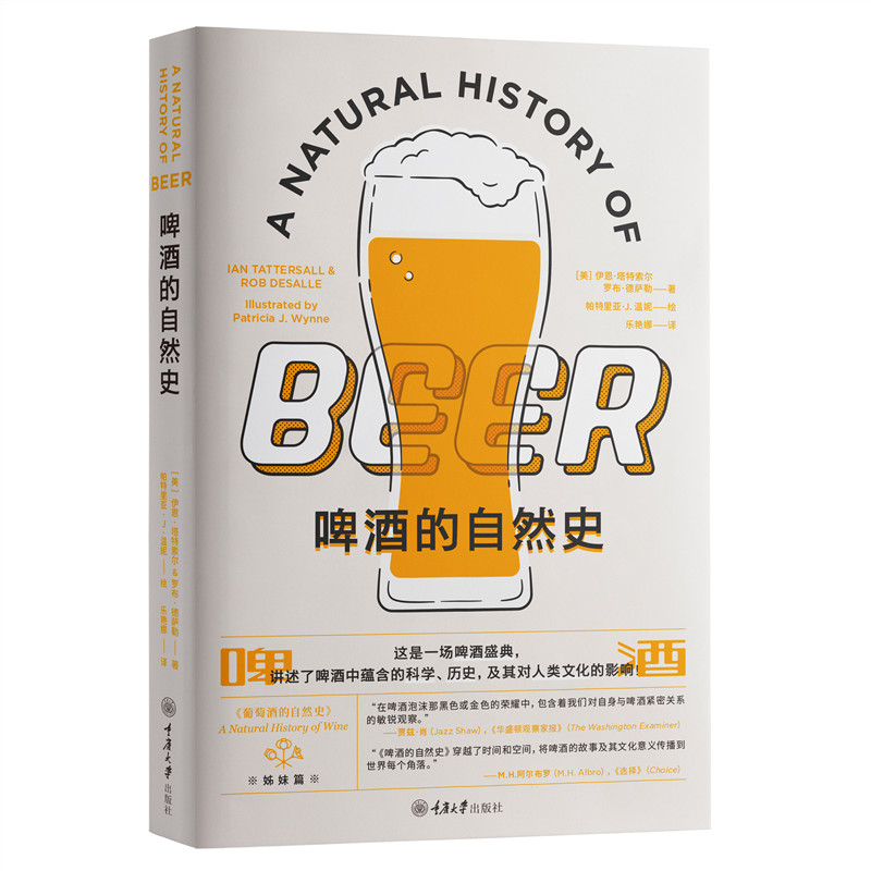正版图书  啤酒的自然史  伊恩·塔特索尔        罗布·德萨勒 重庆大学出版社 9787568925914