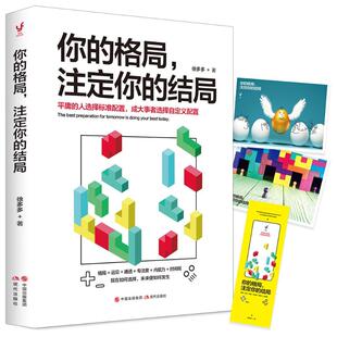 格局注定你 结局 徐多多 正版 社 你 现代出版 9787514371697 图书