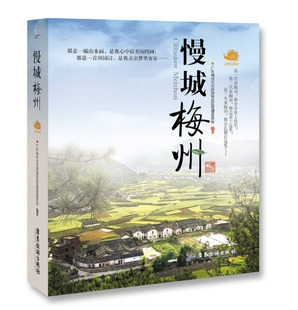 9787557001537编者 正版 慢城梅州 张文涛广东旅游出版 图书 社