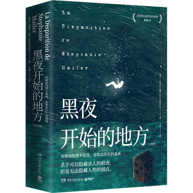 正版图书 黑夜开始的地方(全2册) 若埃尔·迪克（Joel Dicker） 著,博集天卷 出品 湖南文艺出版社 9787572605796