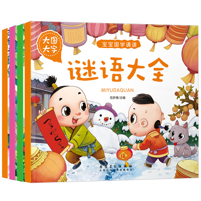 正版图书 唐诗 儿歌 绕口令 谜语大全4册儿童图画书幼儿0-3-6岁早教启蒙经典绘本阅读宝宝国学诵读 范梦博 安徽美术出版社 9787539