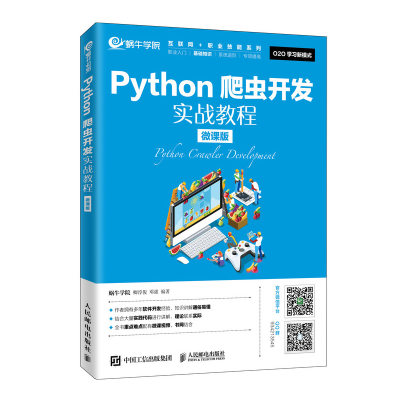 正版图书 Python爬虫开发实战教程:微课版 9787115527882蜗牛学院  卿淳俊  邓强  编著人民邮电出版社