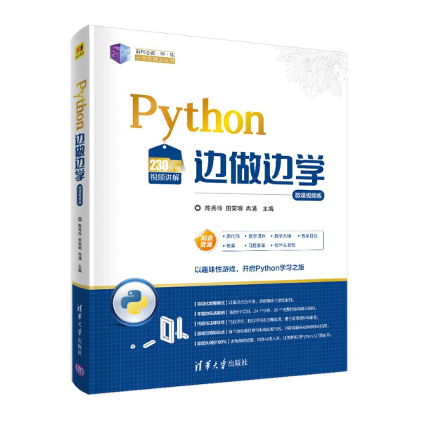 正版图书 Python边做边学微课视频版 9787302567936陈秀玲田荣明冉涌主编刘宇洋王德选副主编庞展梁玉凤编著清华大学