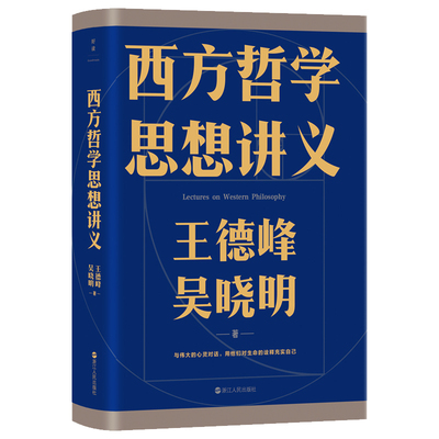 正版图书 西方哲学思想讲义/王德峰吴晓明 王德峰   吴晓明 著，磨铁文化 出品 浙江人民出版社 9787213113468